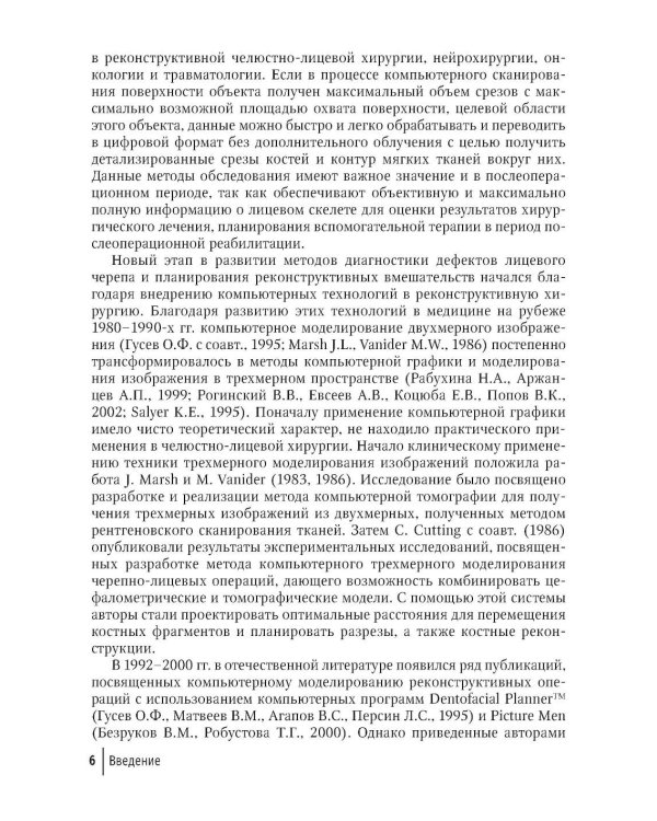 Компьютерная навигация и виртуальное планирование в ортогнатической и реконструктивной хирургии: руководство для врачей