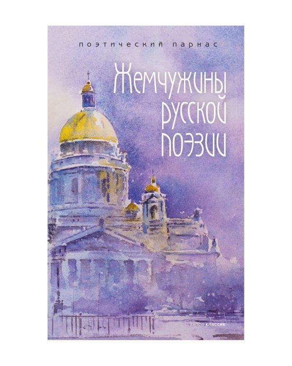 Жемчужины русской поэзии. (начало - середина XIX века)