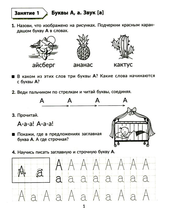 Годовой курс подготовки к школе: учимся читать. Рабочая тетрадь