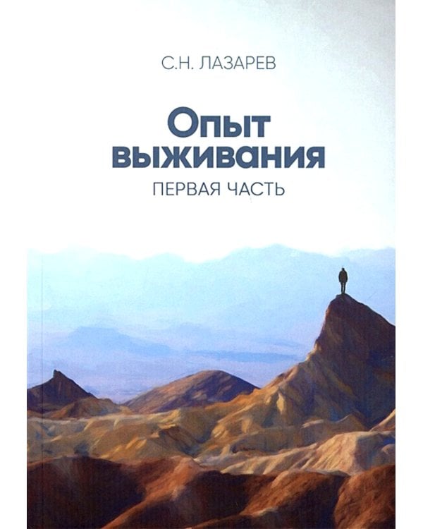 Диагностика кармы (вторая серия). Опыт выживания. Ч. 1