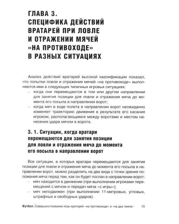 Футбол. Совершенствование игры вратарей "на противоходе" и "на два темпа": Учебно-метод.пособие
