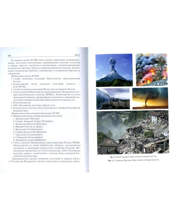 Медицина катастроф = Disaster Medicine: Учебник на англ. и рус.яз