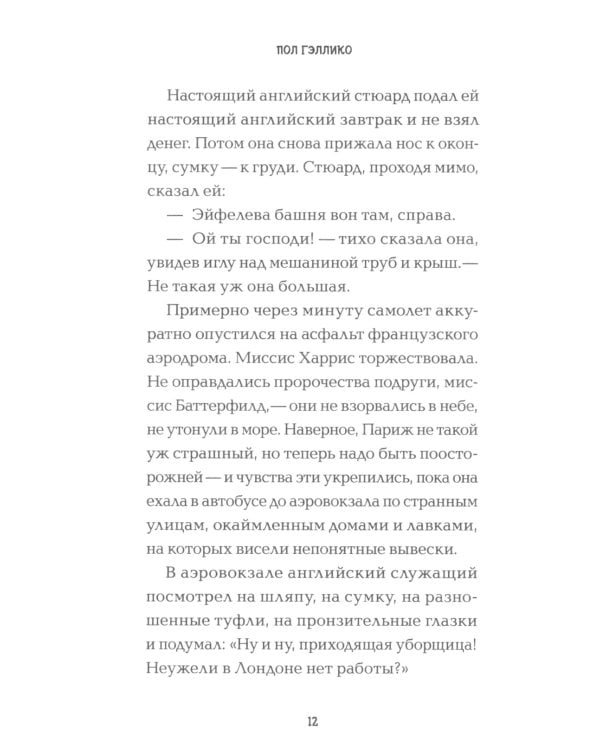 Цветы для миссис Харрис 