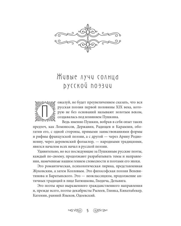 Жемчужины русской поэзии. (начало - середина XIX века)