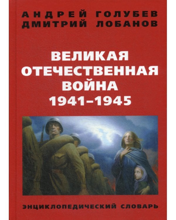 Великая Отечественная война 1941-1945 г. Энциклопедический словарь