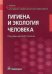 Гигиена и экология человека: Учебник