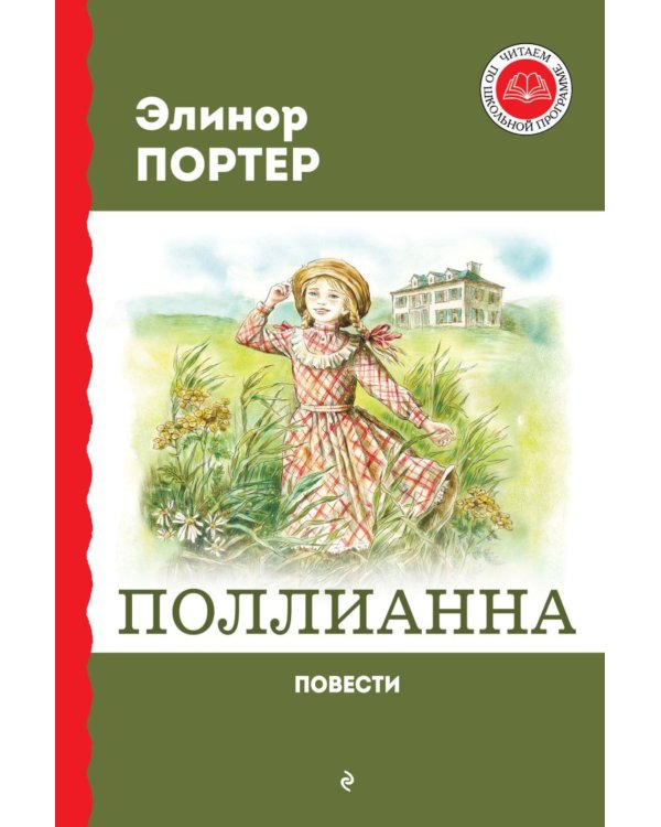 Поллианна: повести