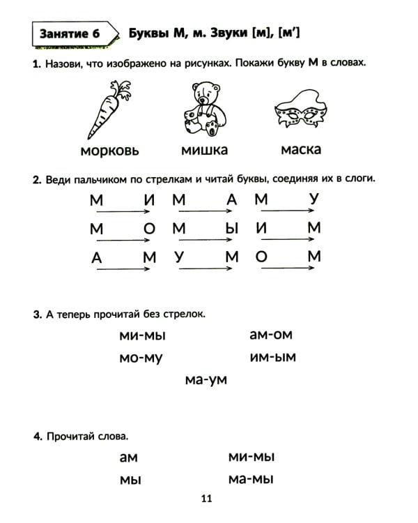 Годовой курс подготовки к школе: учимся читать. Рабочая тетрадь