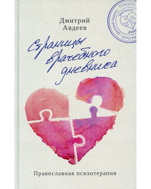 Страницы врачебного дневника. Православная психотерапия
