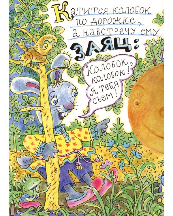 Колобок: русская народная сказка