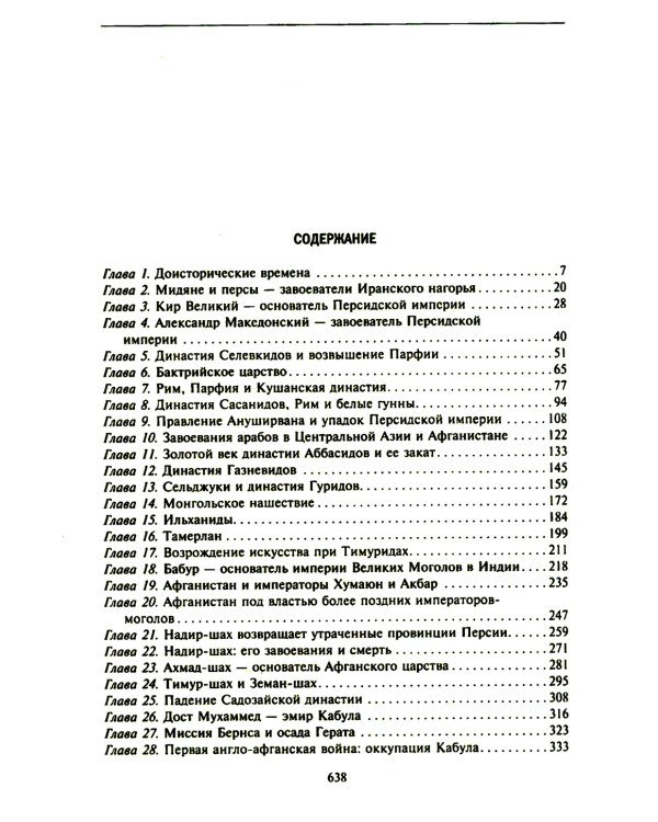 История Афганистана. С древнейших времен до учреждения королевской монархии
