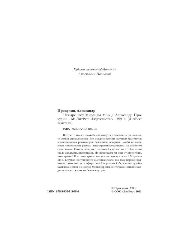 Четыре шоу Миранды Мор