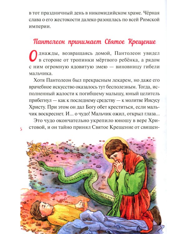 Великомученик и целитель Пантелеимон