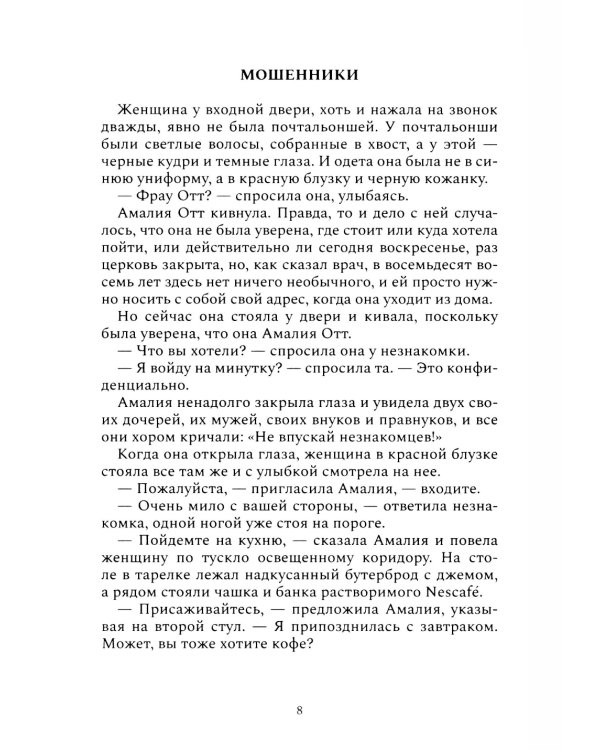 Мошенники: рассказы