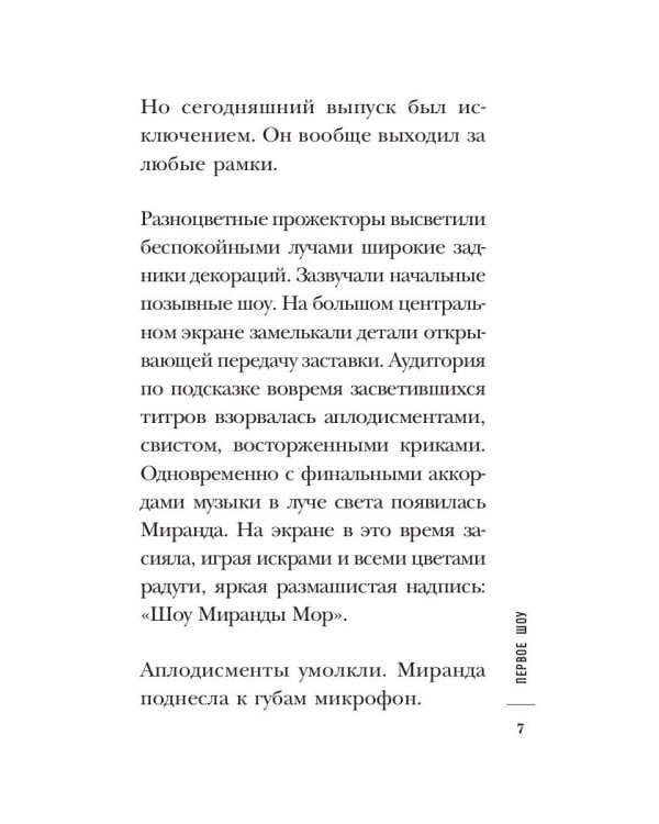 Четыре шоу Миранды Мор