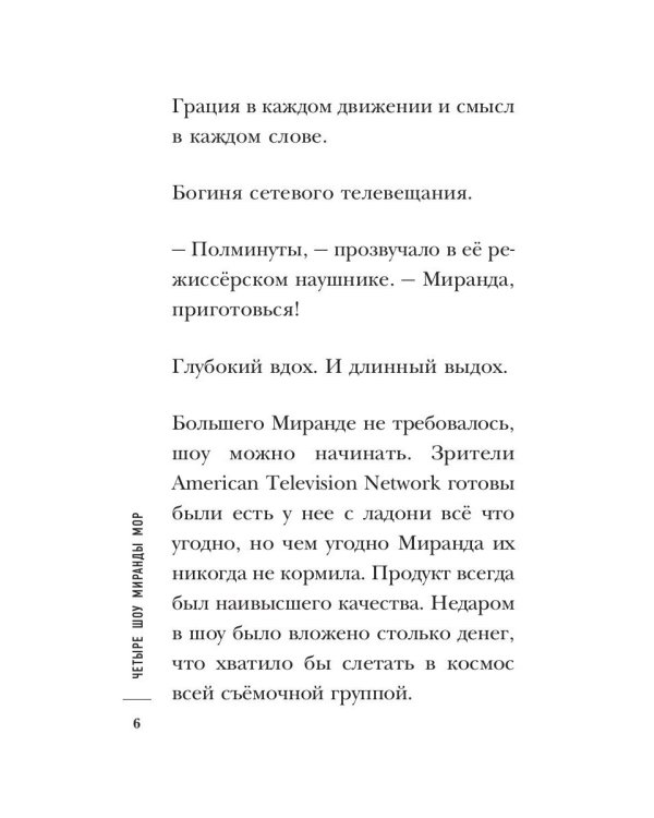 Четыре шоу Миранды Мор