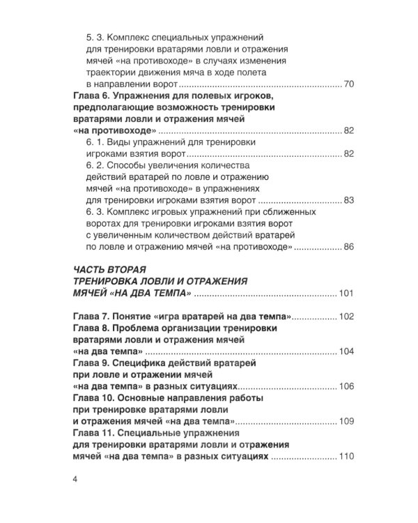 Футбол. Совершенствование игры вратарей "на противоходе" и "на два темпа": Учебно-метод.пособие