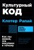 Культурный код: Как мы живем, что покупаем и почему