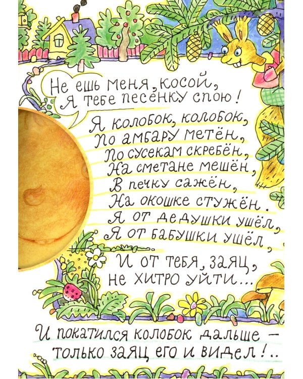 Колобок: русская народная сказка