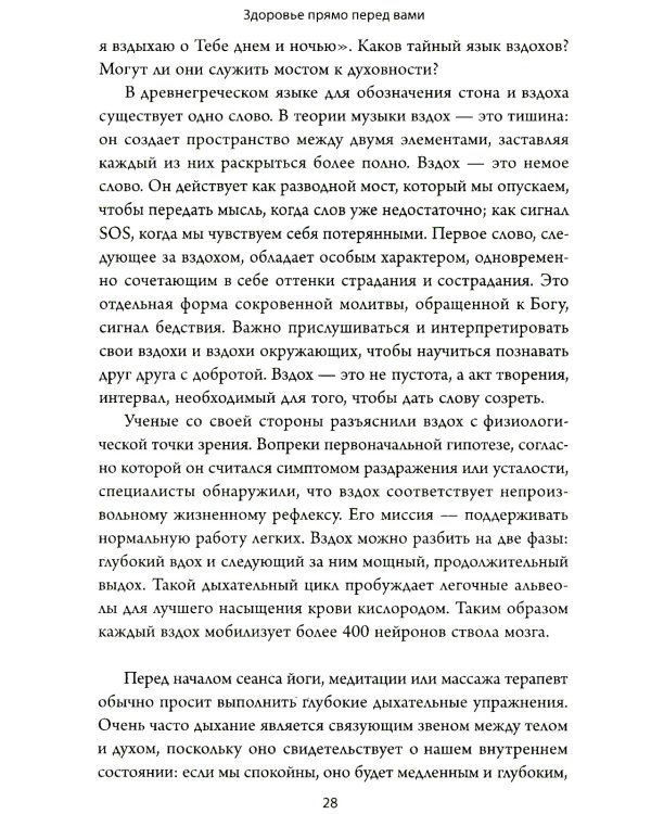 Здоровье прямо перед вами: Древние тайны, которые изменят вашу жизнь