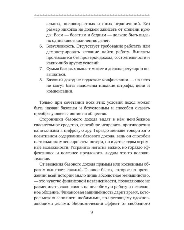 Базовый доход. Путь к изобилию и свободе