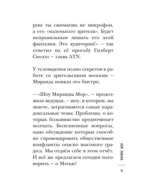 Четыре шоу Миранды Мор