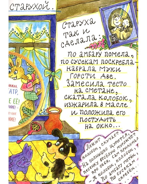 Колобок: русская народная сказка