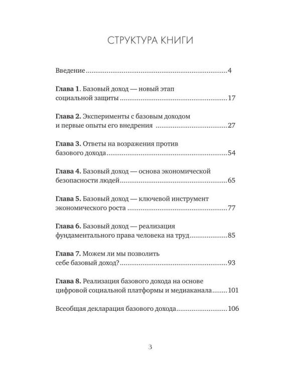 Базовый доход. Путь к изобилию и свободе