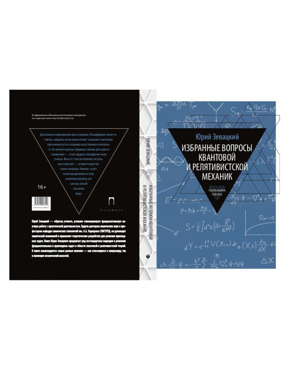 Избранные вопросы квантовой и релятивистской механик