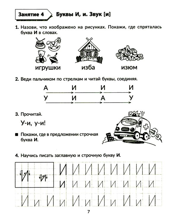 Годовой курс подготовки к школе: учимся читать. Рабочая тетрадь