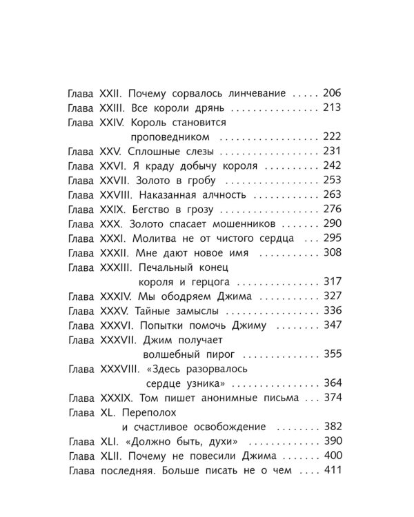 Приключения Гекльберри Финна