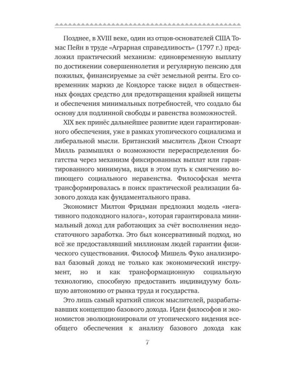 Базовый доход. Путь к изобилию и свободе