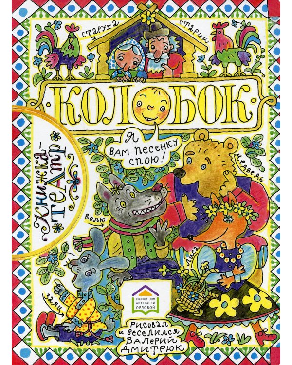 Колобок: русская народная сказка