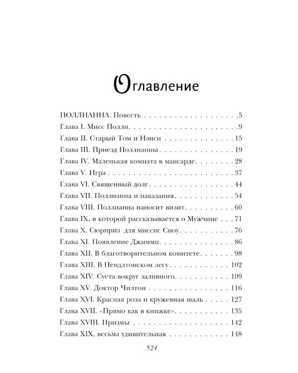 Поллианна: повести