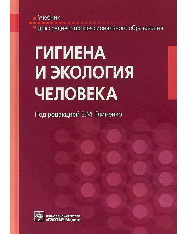 Гигиена и экология человека: Учебник