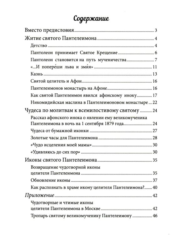 Великомученик и целитель Пантелеимон