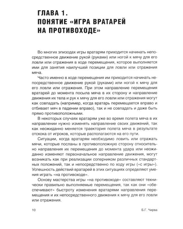 Футбол. Совершенствование игры вратарей "на противоходе" и "на два темпа": Учебно-метод.пособие