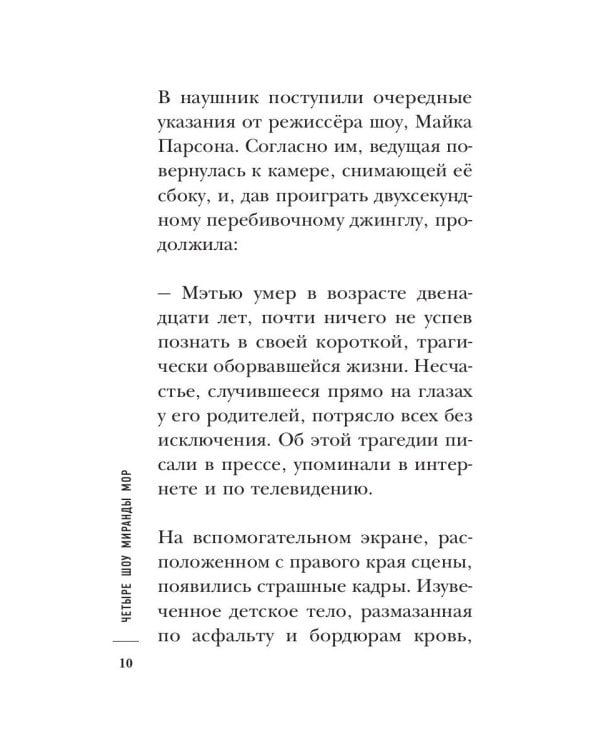 Четыре шоу Миранды Мор