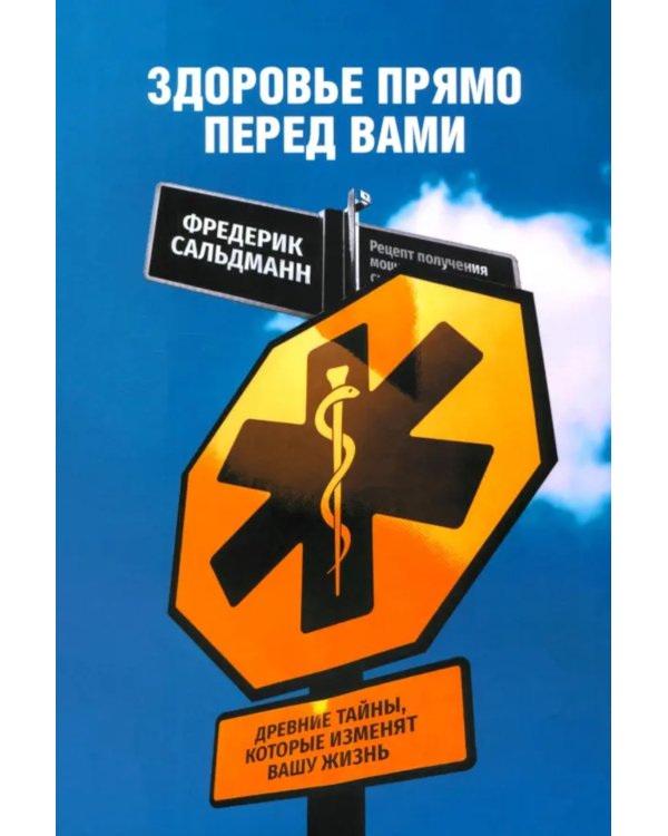 Здоровье прямо перед вами: Древние тайны, которые изменят вашу жизнь