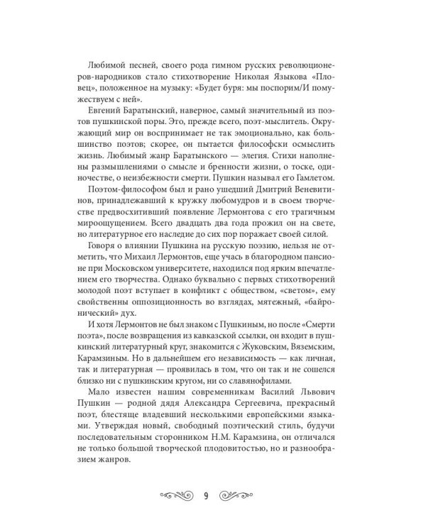 Жемчужины русской поэзии. (начало - середина XIX века)