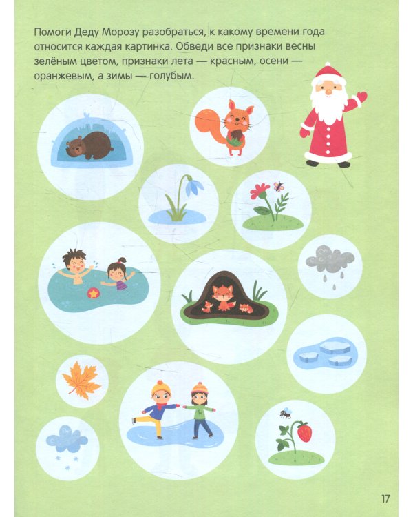 Рабочая тетрадь с наклейками. Авторская методика. Окружающий мир. 3-5 лет