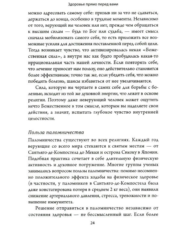 Здоровье прямо перед вами: Древние тайны, которые изменят вашу жизнь