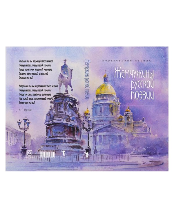 Жемчужины русской поэзии. (начало - середина XIX века)