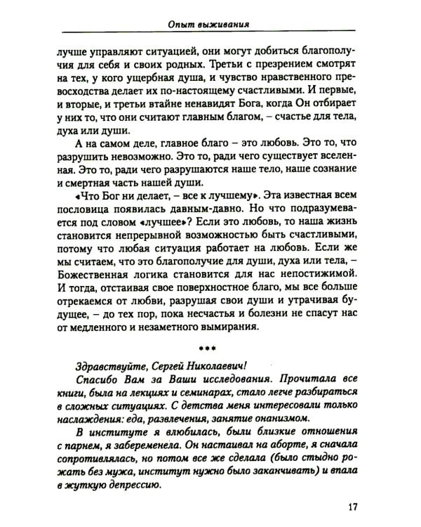 Диагностика кармы (вторая серия). Опыт выживания. Ч. 1