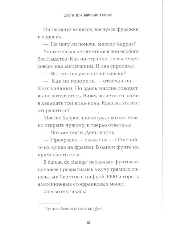 Цветы для миссис Харрис 