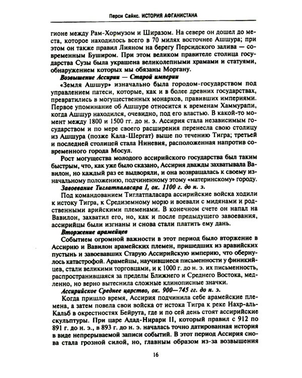 История Афганистана. С древнейших времен до учреждения королевской монархии