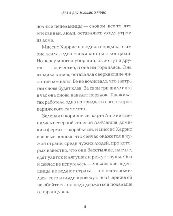 Цветы для миссис Харрис 