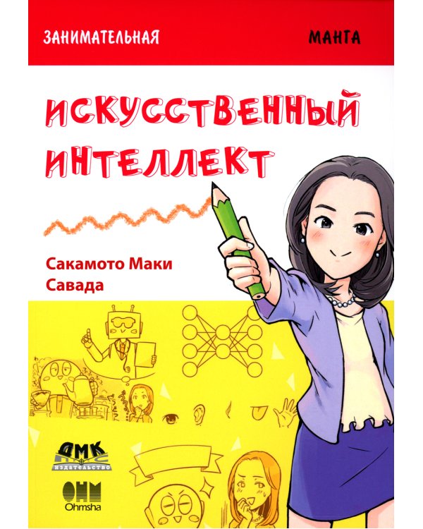 Занимательная информатика. Искусственный интеллект: манга