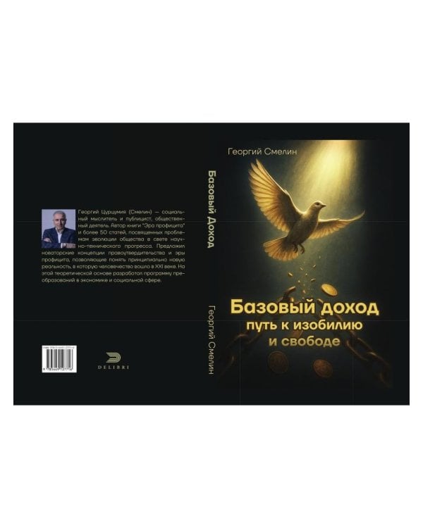 Базовый доход. Путь к изобилию и свободе