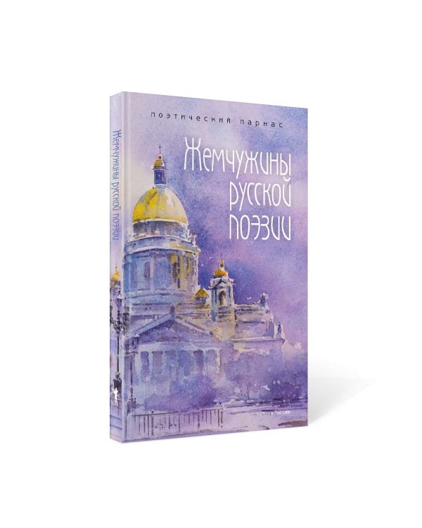 Жемчужины русской поэзии. (начало - середина XIX века)